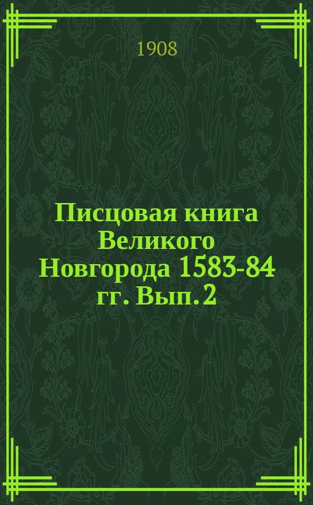 Писцовая книга Великого Новгорода 1583-84 гг. Вып. 2