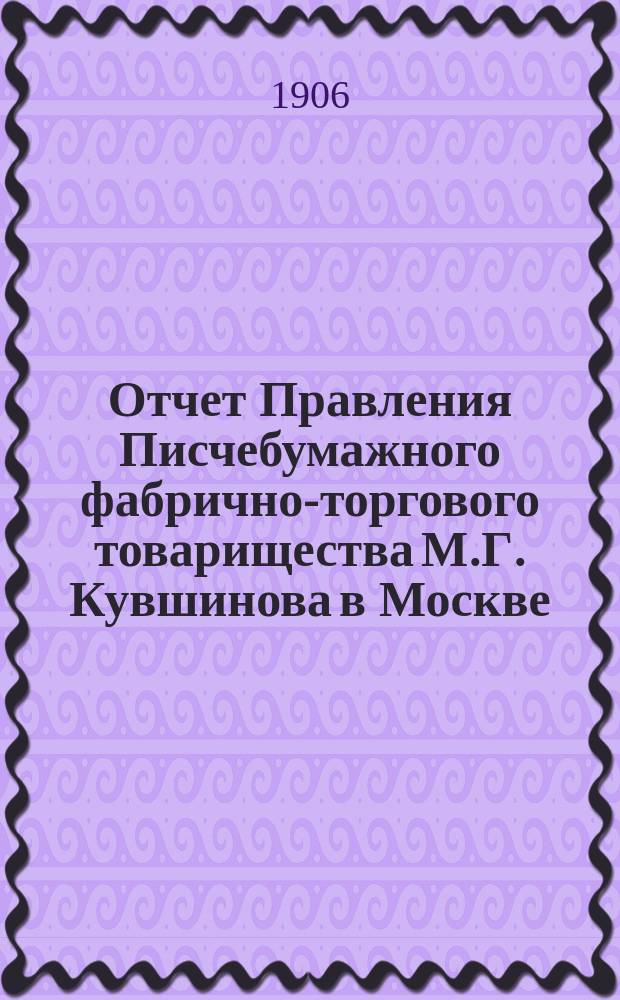 Отчет Правления Писчебумажного фабрично-торгового товарищества М.Г. Кувшинова в Москве... ... за 1905-1906 г.