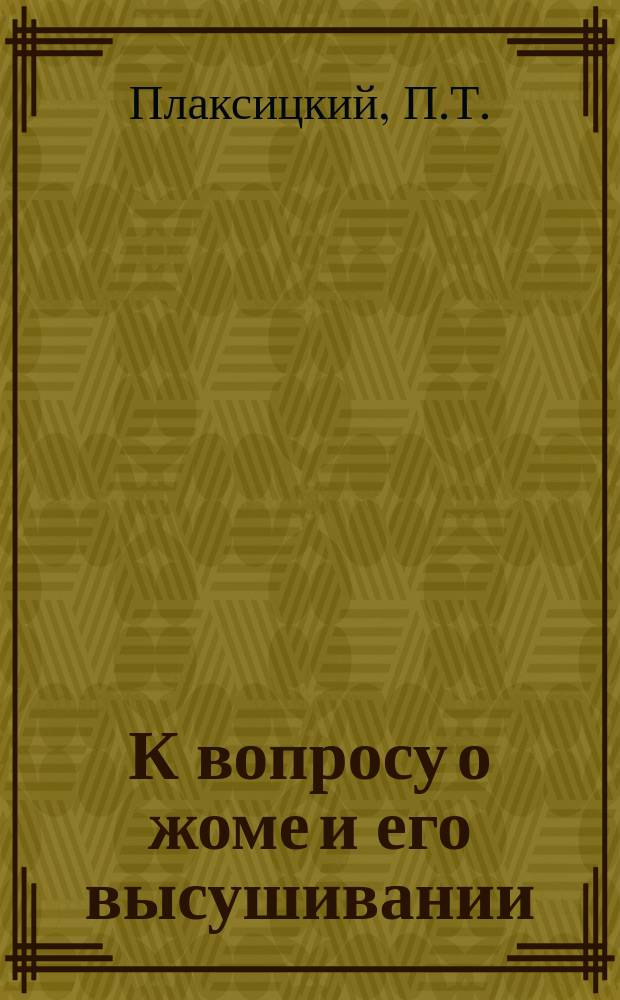 К вопросу о жоме и его высушивании
