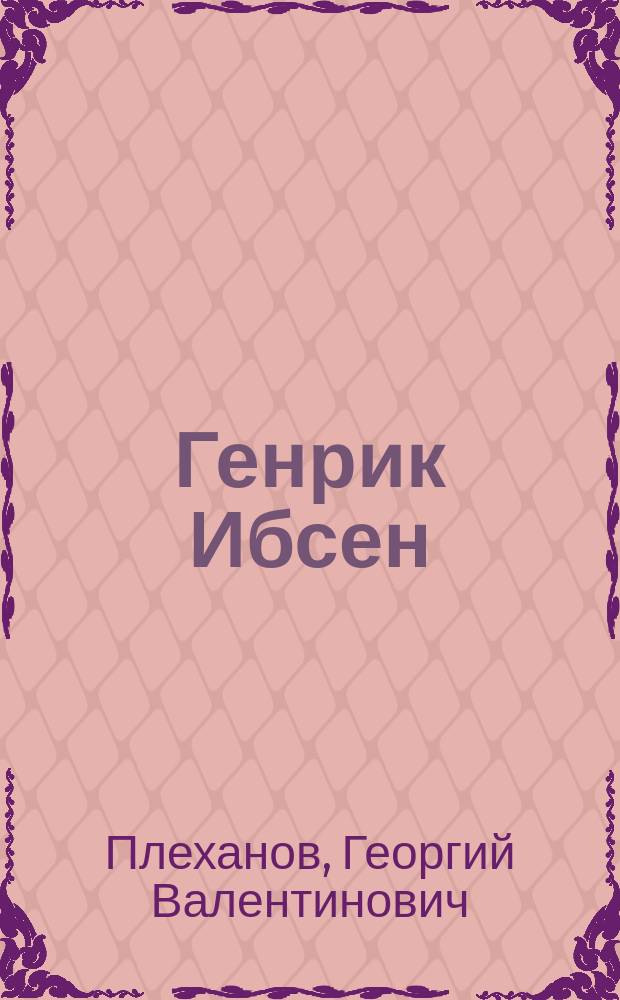 ...Генрик Ибсен