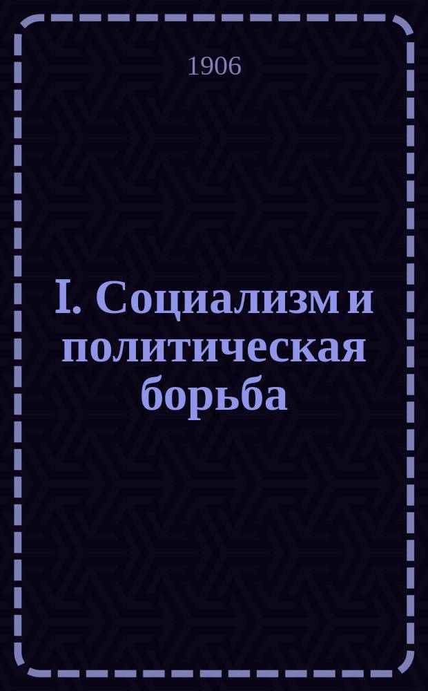 ...I. Социализм и политическая борьба; II. Еще раз социализм и политическая борьба / Г.В. Плеханов