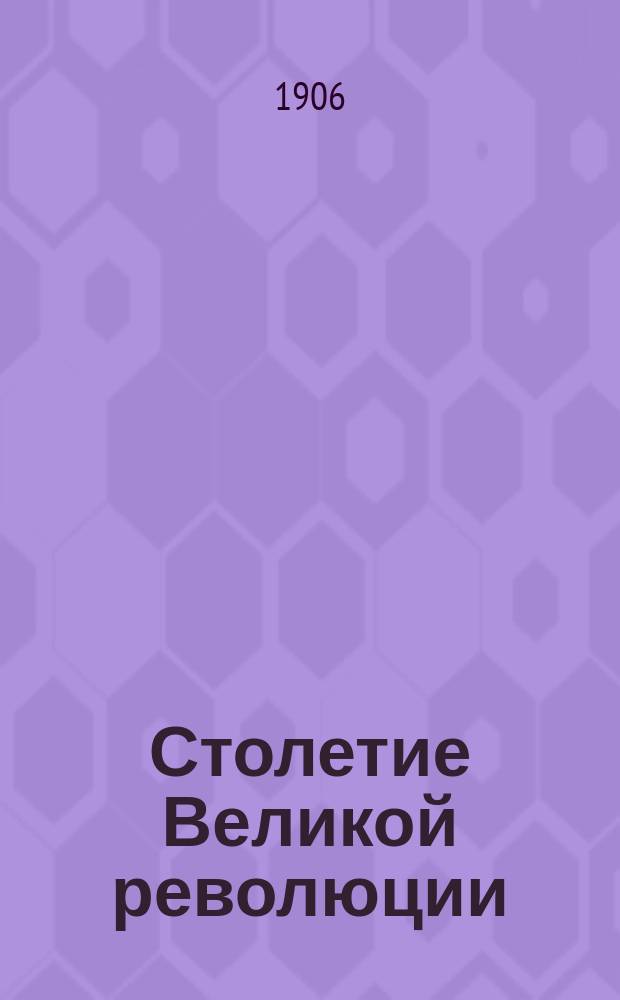 Столетие Великой революции : ("Centenaire de 1789. Histoire de la revolution Francaise par Paul Janet. Paris")