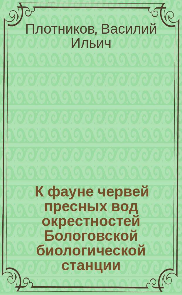 ... К фауне червей пресных вод окрестностей Бологовской биологической станции