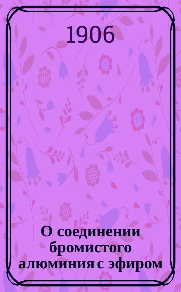 О соединении бромистого алюминия с эфиром