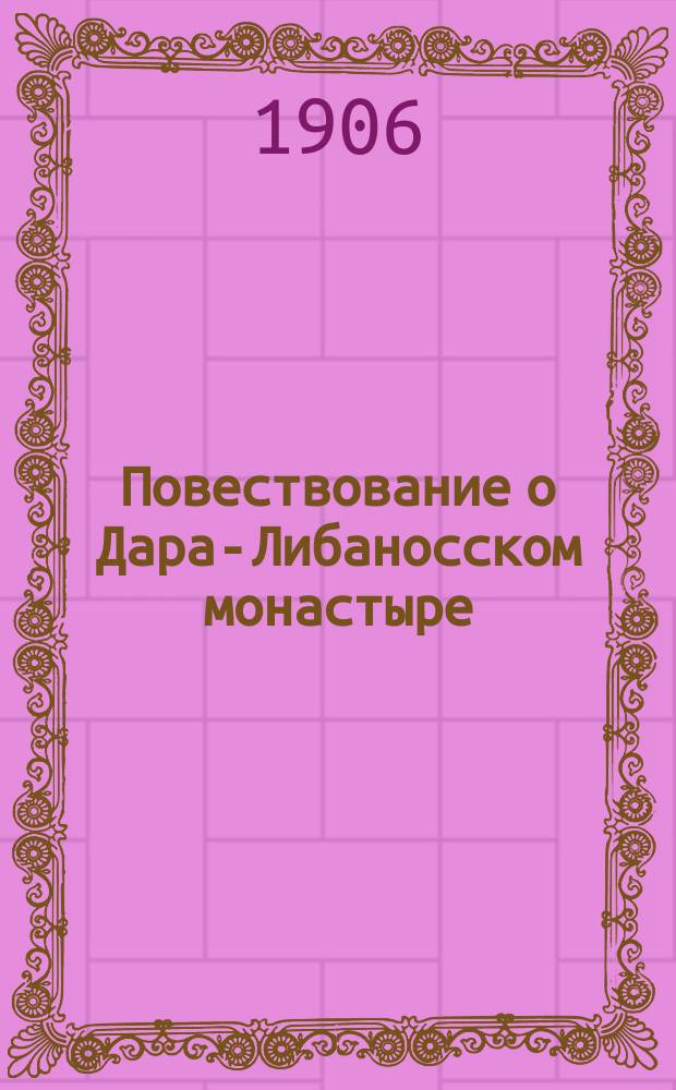 Повествование о Дара-Либаносском монастыре