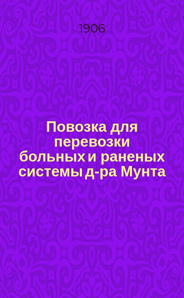 Повозка для перевозки больных и раненых системы д-ра Мунта