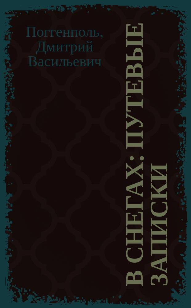 В снегах : Путевые записки : С портр. авт