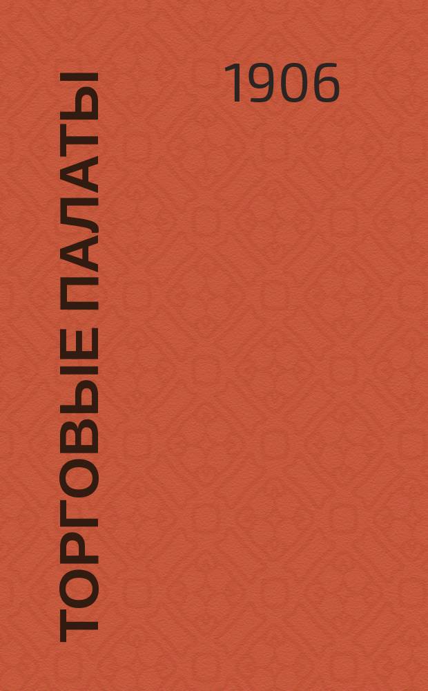 Торговые палаты : Доклад Харьковск. гор. думе гор. головы