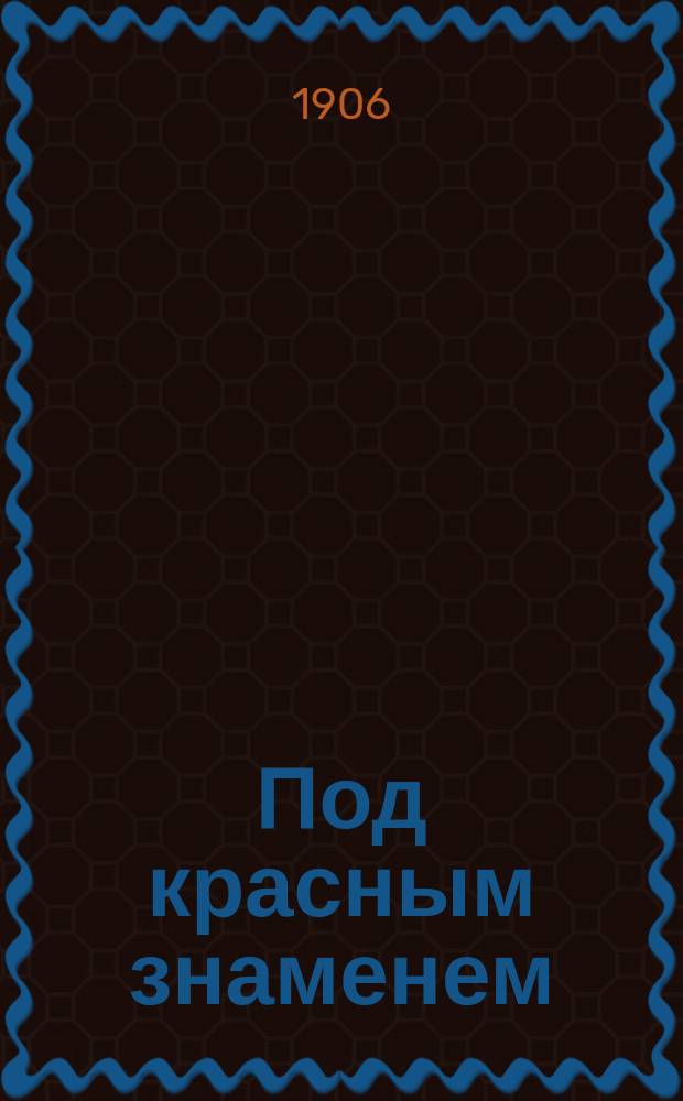 Под красным знаменем : Сб. свободных песен. Вып. 1-2