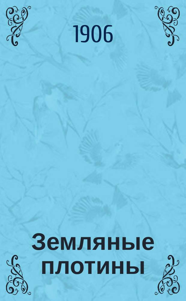 Земляные плотины