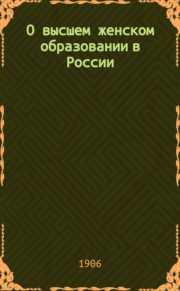 О высшем женском образовании в России
