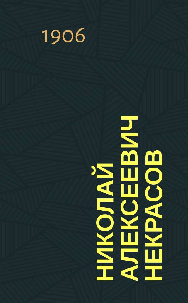 Николай Алексеевич Некрасов : Его жизнь и сочинения : Сб. ист.-лит. ст