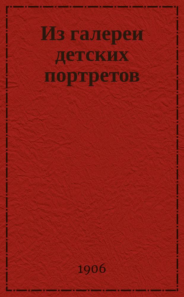 Из галереи детских портретов : Рассказы соврем. писателей для детей шк. возраста