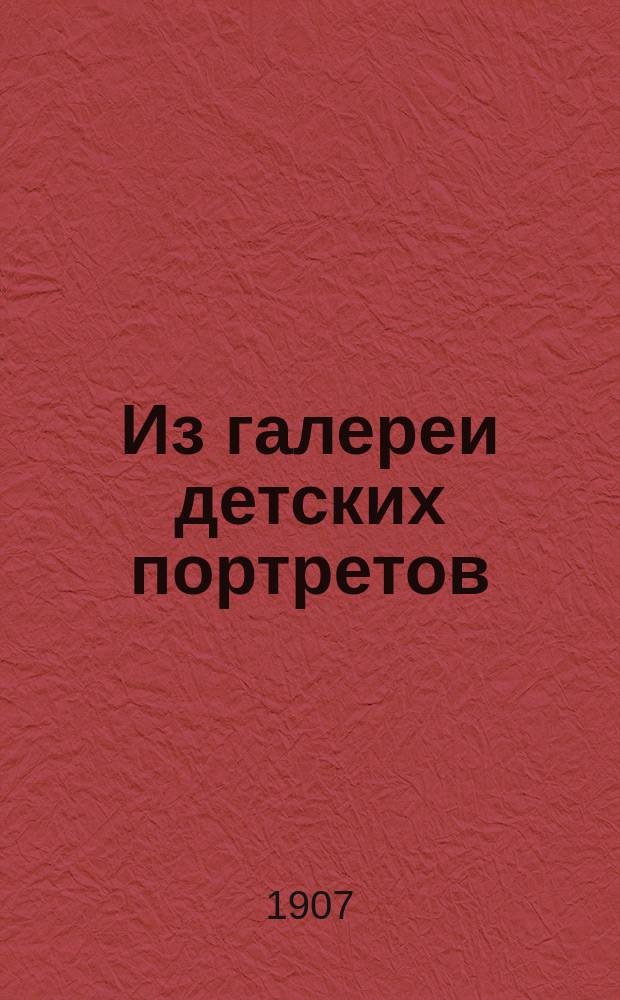 Из галереи детских портретов : Рассказы соврем. писателей для детей шк. возраста. Кн. 2