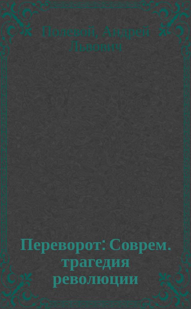 Переворот : Соврем. трагедия революции