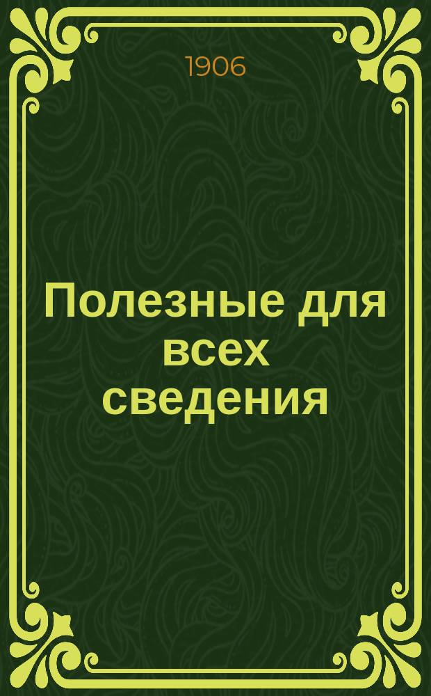 Полезные для всех сведения : № 1-