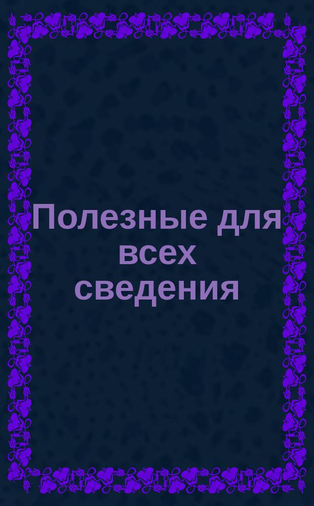 Полезные для всех сведения : № 1-. № 1 : [О земле]
