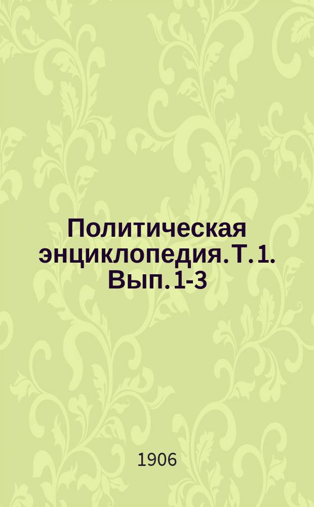 Политическая энциклопедия. Т. 1. Вып. 1-3