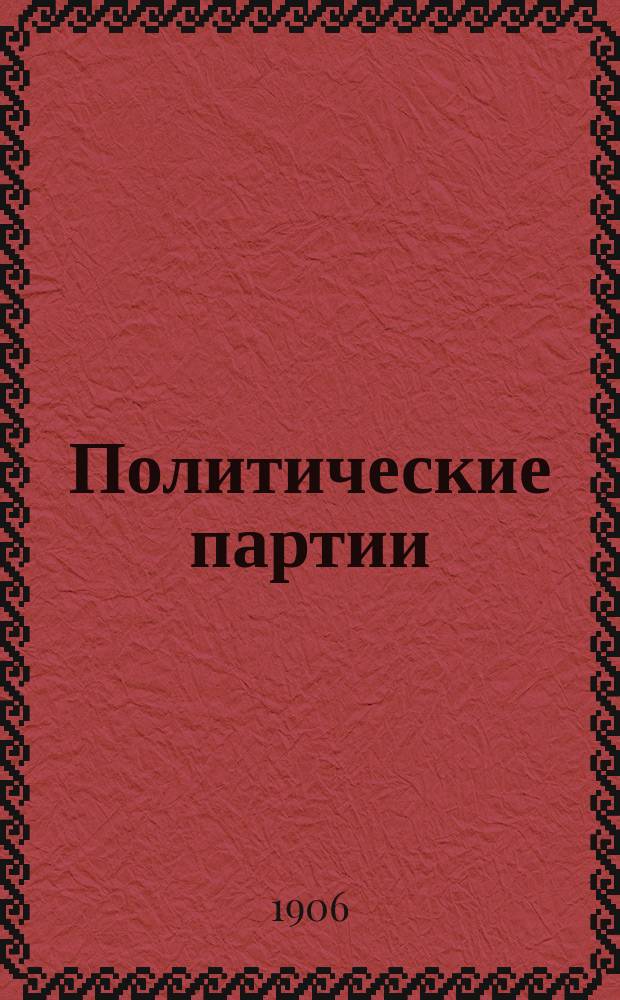 Политические партии : Сб. прогр. существующих в России полит. партий : С предисл. и примеч