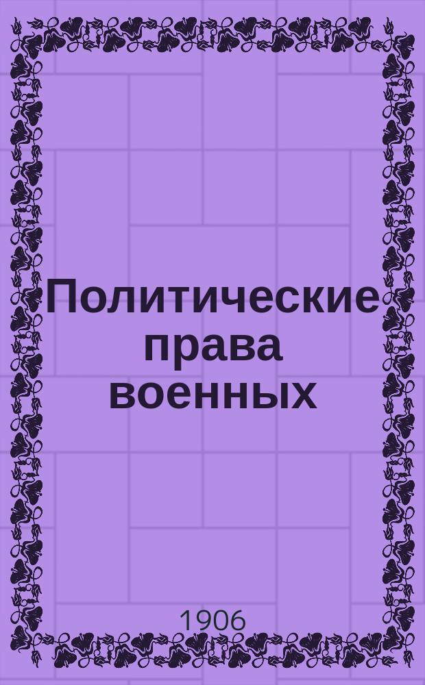 Политические права военных : Сборник