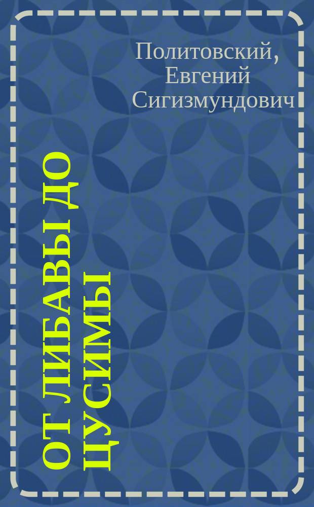 От Либавы до Цусимы : Письма к жене флагман. корабел. инж. 2-й Тихоокеан. эскадры Евгения Сигизмундовича Политовского