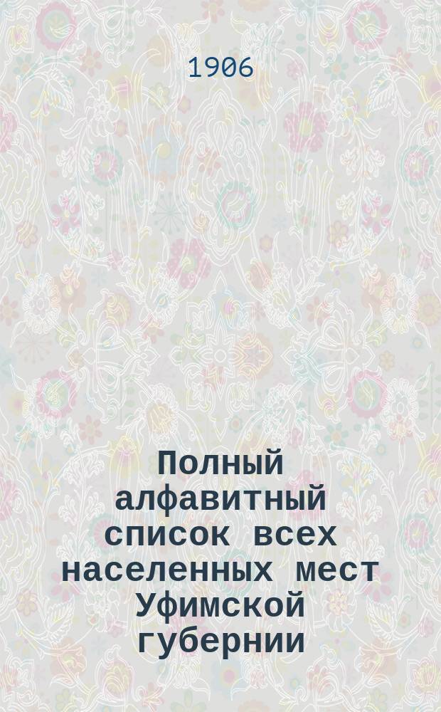 Полный алфавитный список всех населенных мест Уфимской губернии