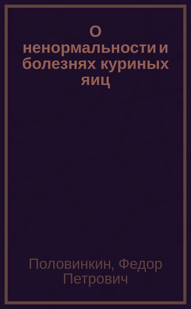 О ненормальности и болезнях куриных яиц