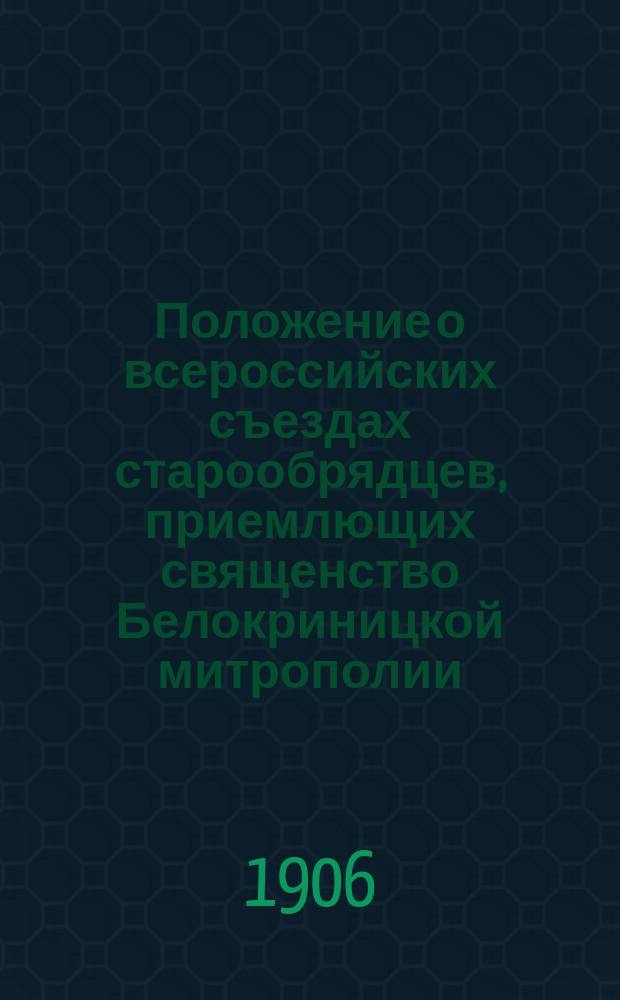 Положение о всероссийских съездах старообрядцев, приемлющих священство Белокриницкой митрополии : Проект