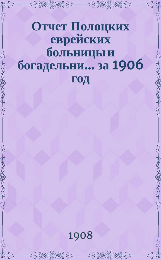 Отчет Полоцких еврейских больницы и богадельни... за 1906 год