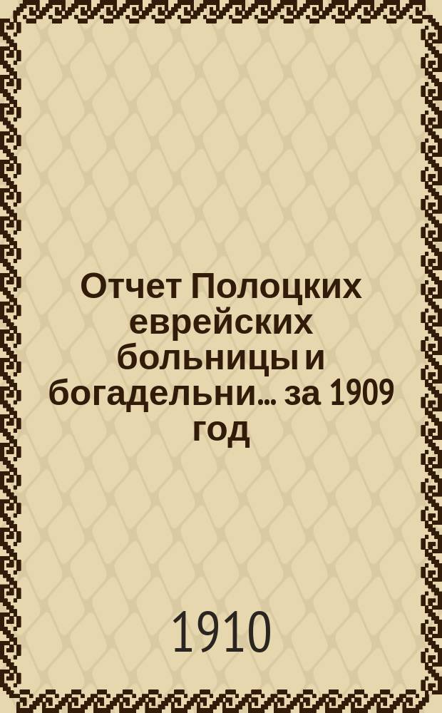 Отчет Полоцких еврейских больницы и богадельни... за 1909 год