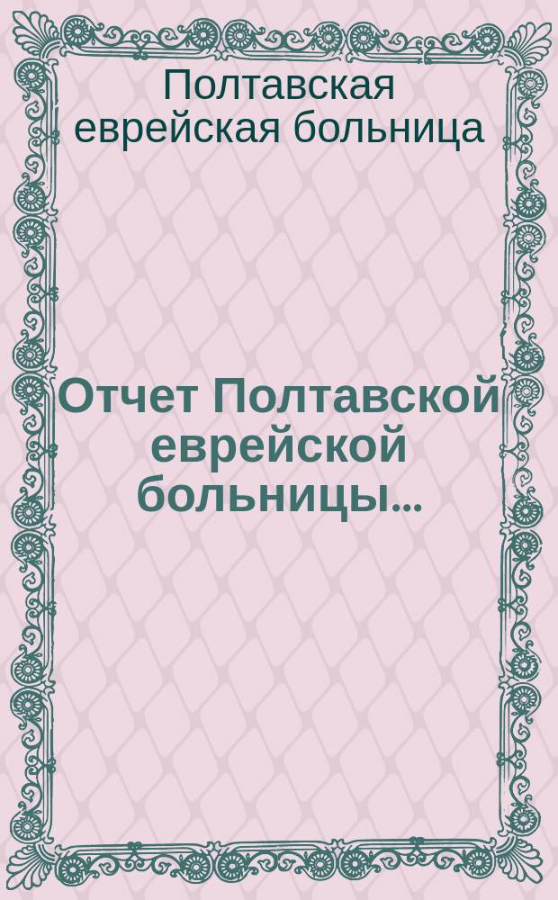 Отчет Полтавской еврейской больницы...