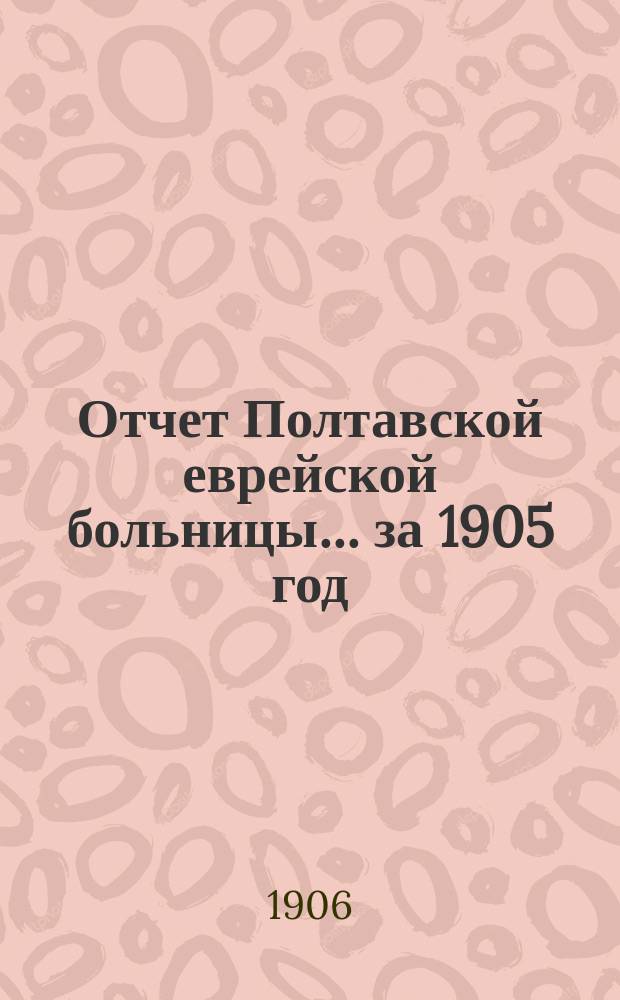 Отчет Полтавской еврейской больницы... за 1905 год
