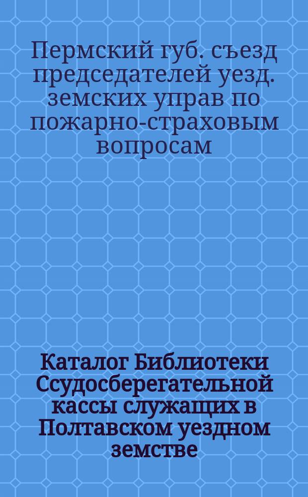 Каталог Библиотеки Ссудосберегательной кассы служащих в Полтавском уездном земстве