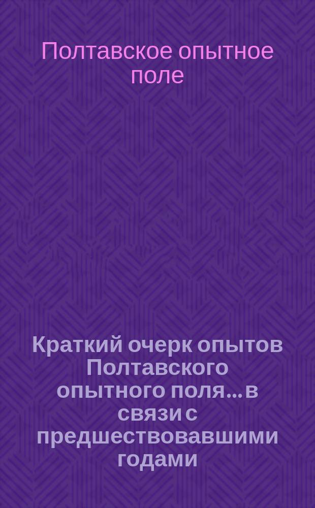 Краткий очерк опытов Полтавского опытного поля... в связи с предшествовавшими годами (1886-1904)