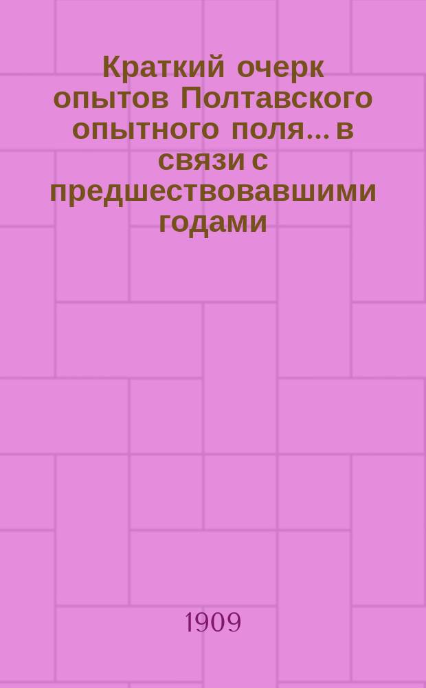 Краткий очерк опытов Полтавского опытного поля... в связи с предшествовавшими годами (1886-1904). ... за 1908 год