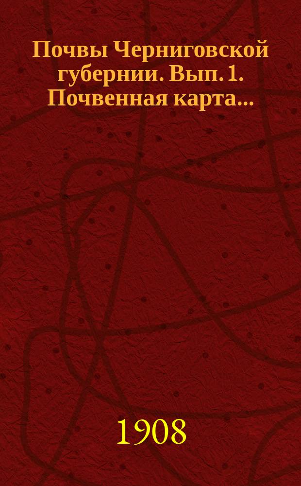 Почвы Черниговской губернии. Вып. 1. Почвенная карта... : Почвенная карта Остерского уезда Черниговской губернии, составленная по исследованиям 1903 года Б. Полыновым