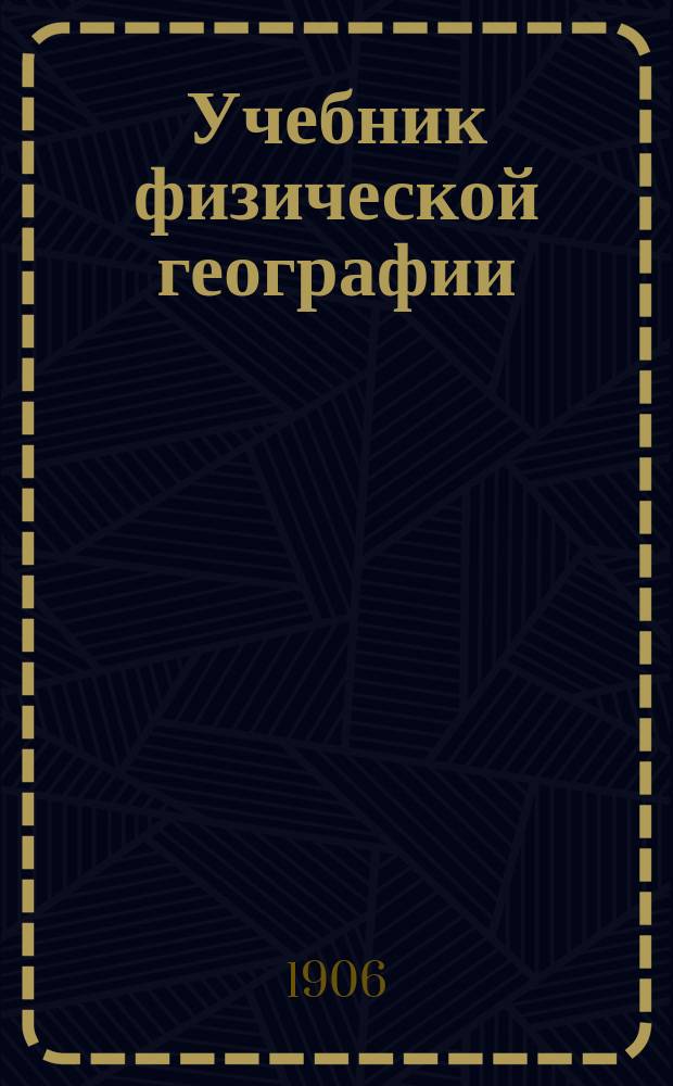 Учебник физической географии