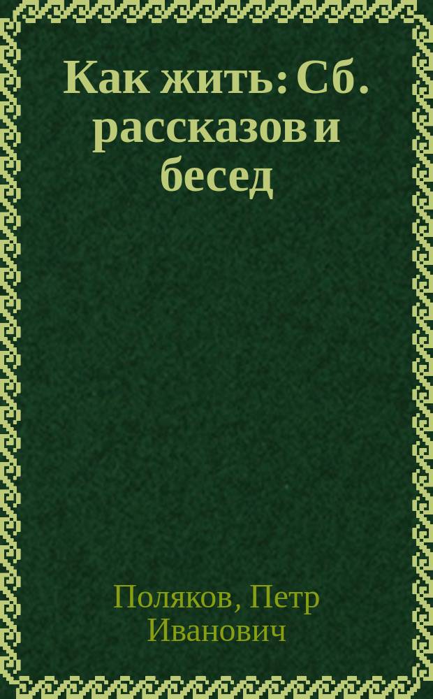 Как жить : Сб. рассказов и бесед