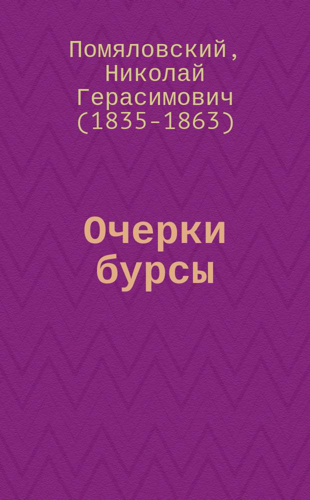Очерки бурсы