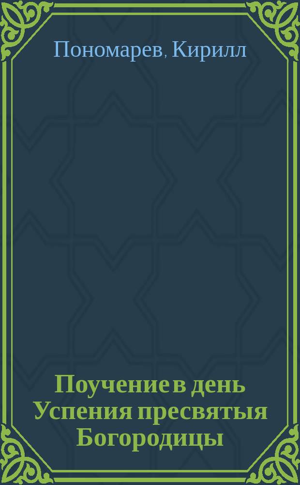 Поучение в день Успения пресвятыя Богородицы