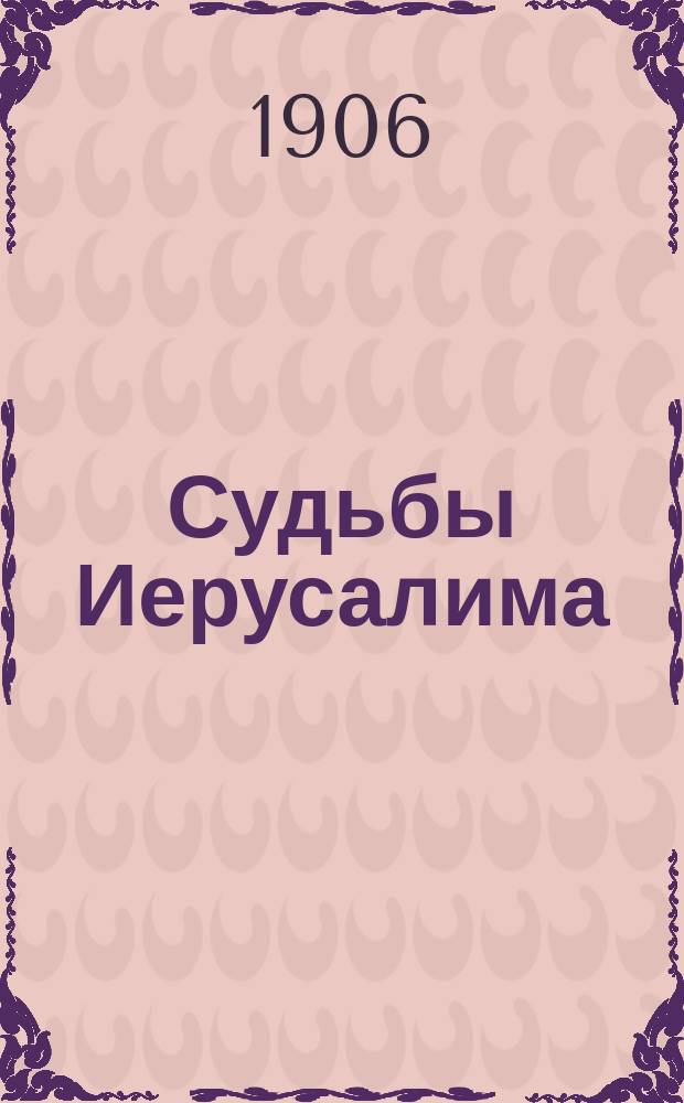 Судьбы Иерусалима : Ист. очерк