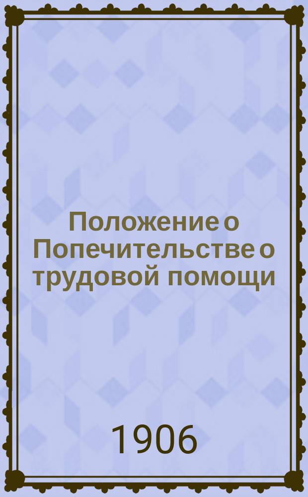 Положение о Попечительстве о трудовой помощи
