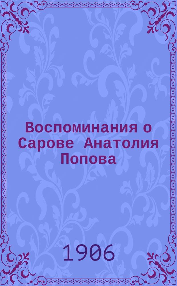 Воспоминания о Сарове Анатолия Попова