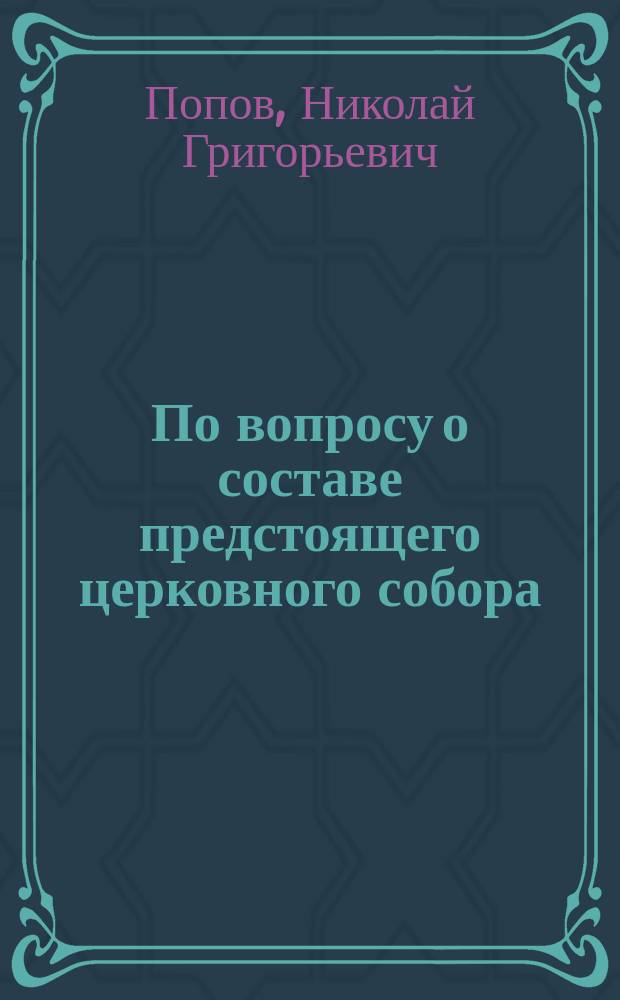 ... По вопросу о составе предстоящего церковного собора