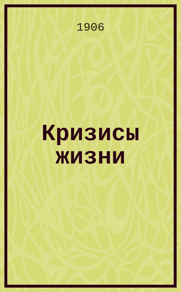 Кризисы жизни : Комедия в 5 д