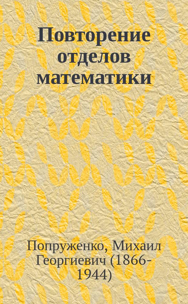 ... Повторение отделов математики : (Замена экзаменов)