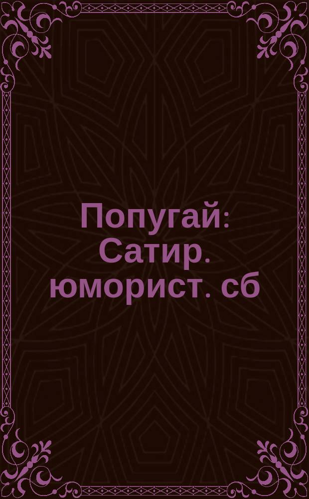 Попугай : Сатир. юморист. сб