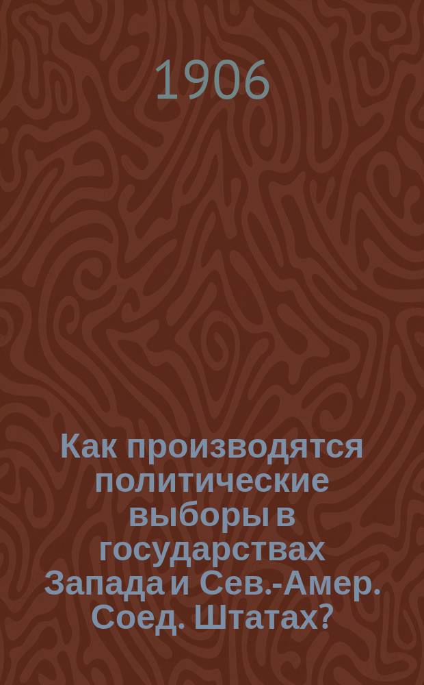 Как производятся политические выборы в государствах Запада и Сев.-Амер. Соед. Штатах?
