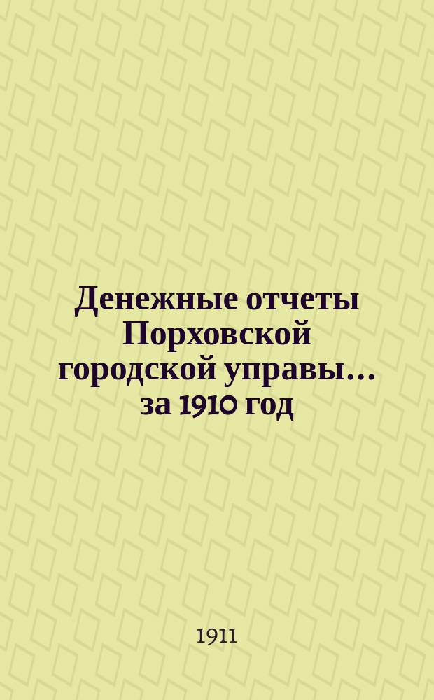 Денежные отчеты Порховской городской управы... за 1910 год