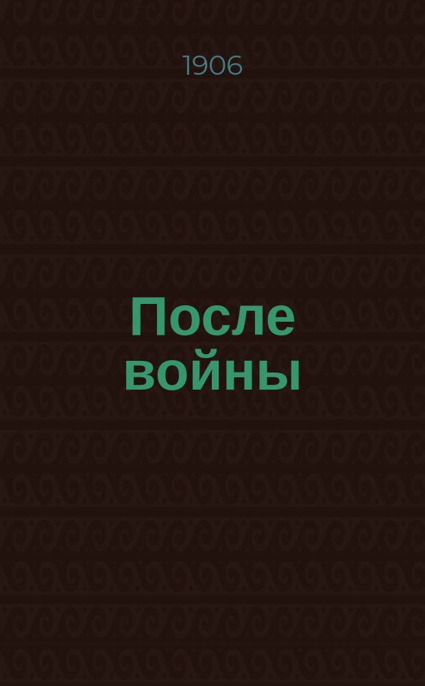 После войны : Военно-обществ. сб. ст. [Вып. 1]. [Вып. 1]